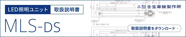 取扱説明書 - MLS-DSシリーズ