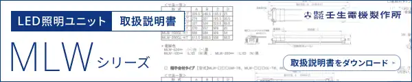 取扱説明書 - MLWシリーズ